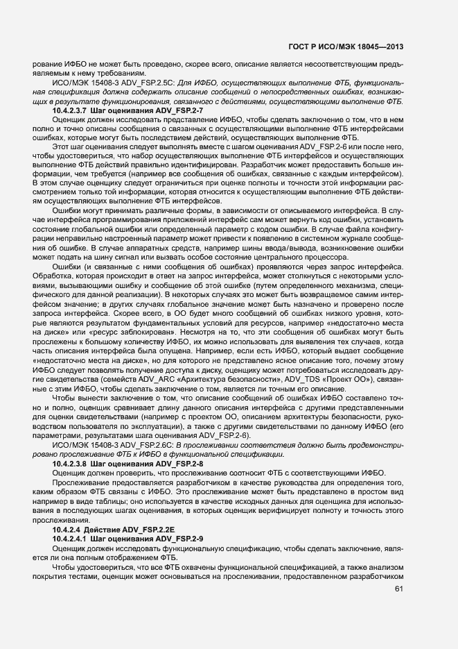 Страница 66 ГОСТ Р ИСО/МЭК 18045-2013