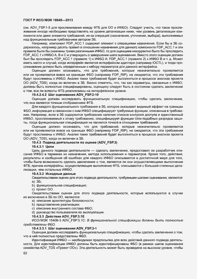Страница 67 ГОСТ Р ИСО/МЭК 18045-2013
