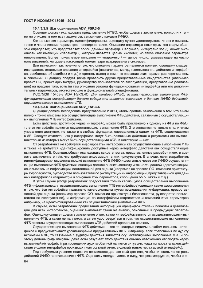 Страница 69 ГОСТ Р ИСО/МЭК 18045-2013
