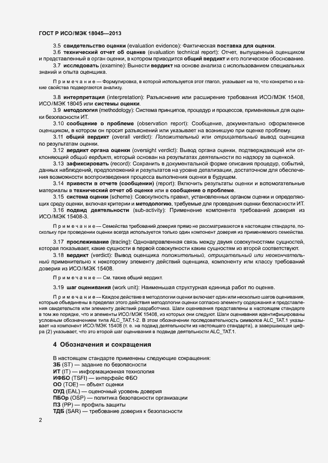 Страница 7 ГОСТ Р ИСО/МЭК 18045-2013