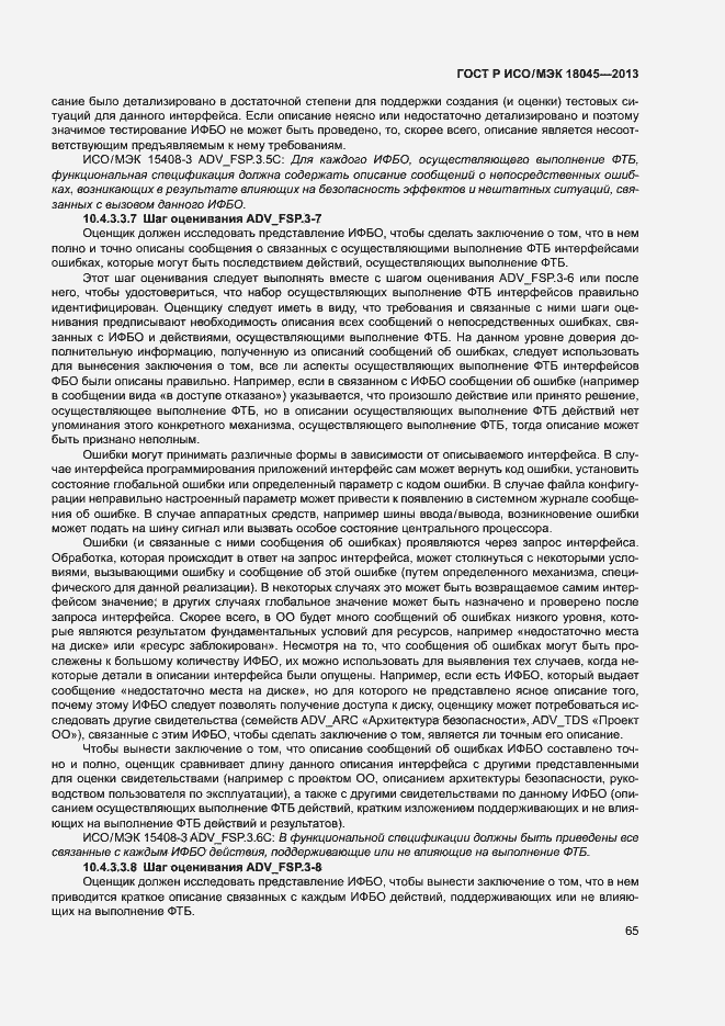Страница 70 ГОСТ Р ИСО/МЭК 18045-2013