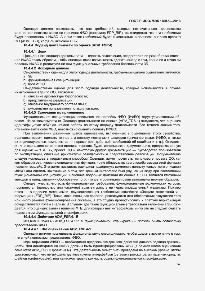 Страница 72 ГОСТ Р ИСО/МЭК 18045-2013