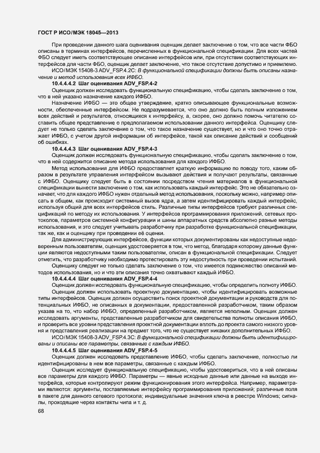 Страница 73 ГОСТ Р ИСО/МЭК 18045-2013