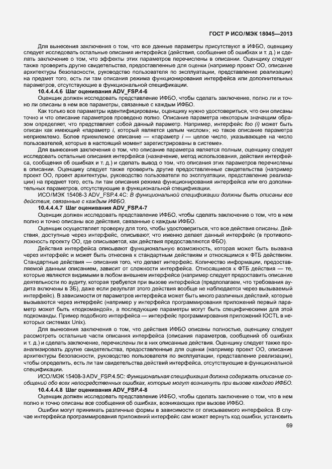 Страница 74 ГОСТ Р ИСО/МЭК 18045-2013
