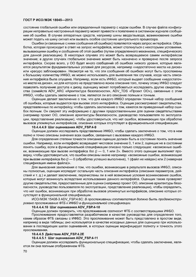 Страница 75 ГОСТ Р ИСО/МЭК 18045-2013