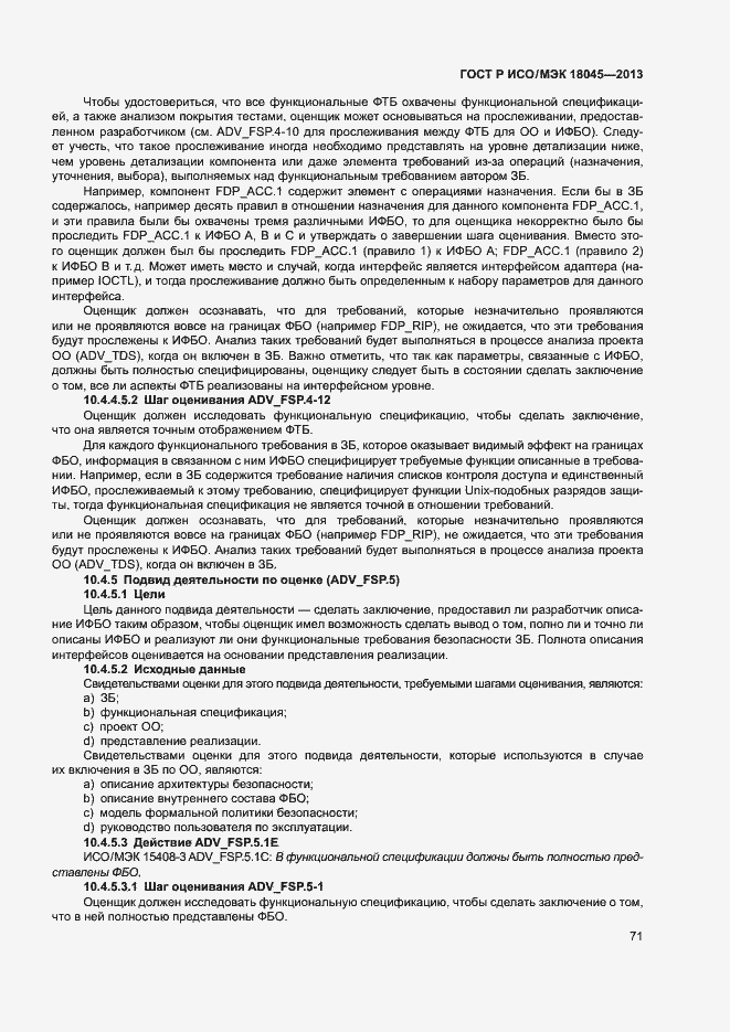 Страница 76 ГОСТ Р ИСО/МЭК 18045-2013