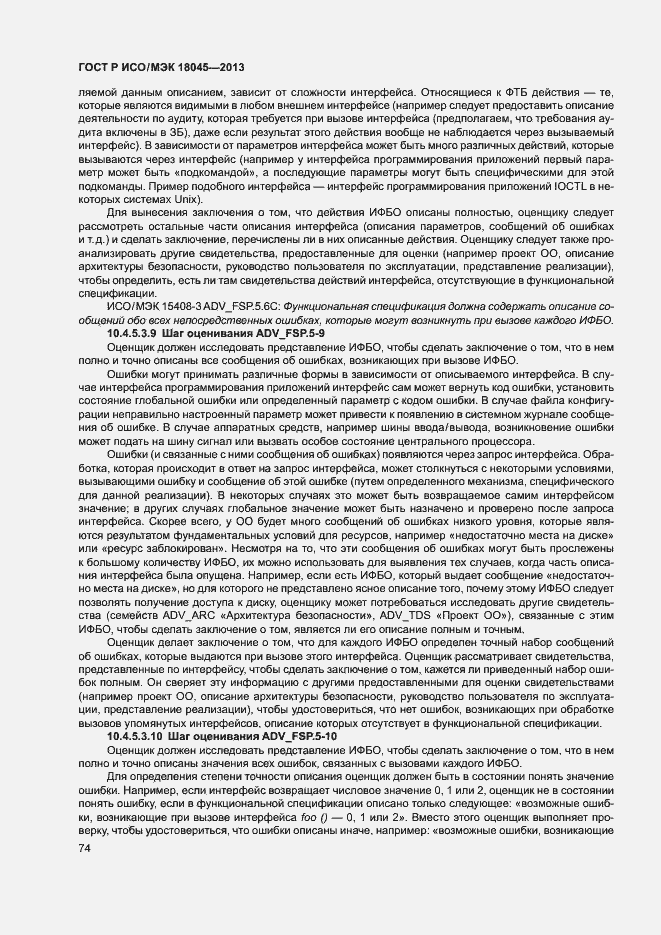 Страница 79 ГОСТ Р ИСО/МЭК 18045-2013