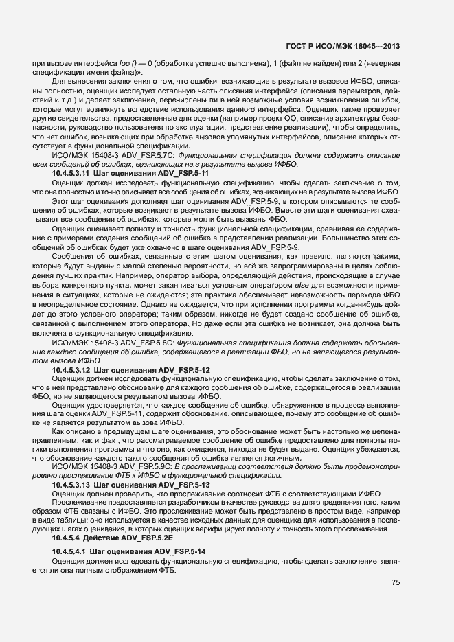 Страница 80 ГОСТ Р ИСО/МЭК 18045-2013