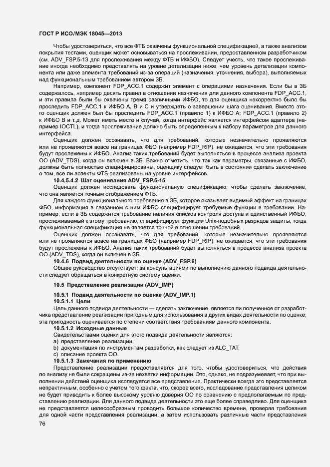 Страница 81 ГОСТ Р ИСО/МЭК 18045-2013
