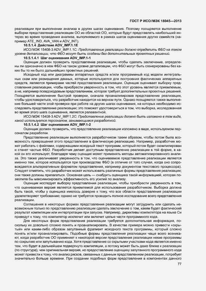 Страница 82 ГОСТ Р ИСО/МЭК 18045-2013