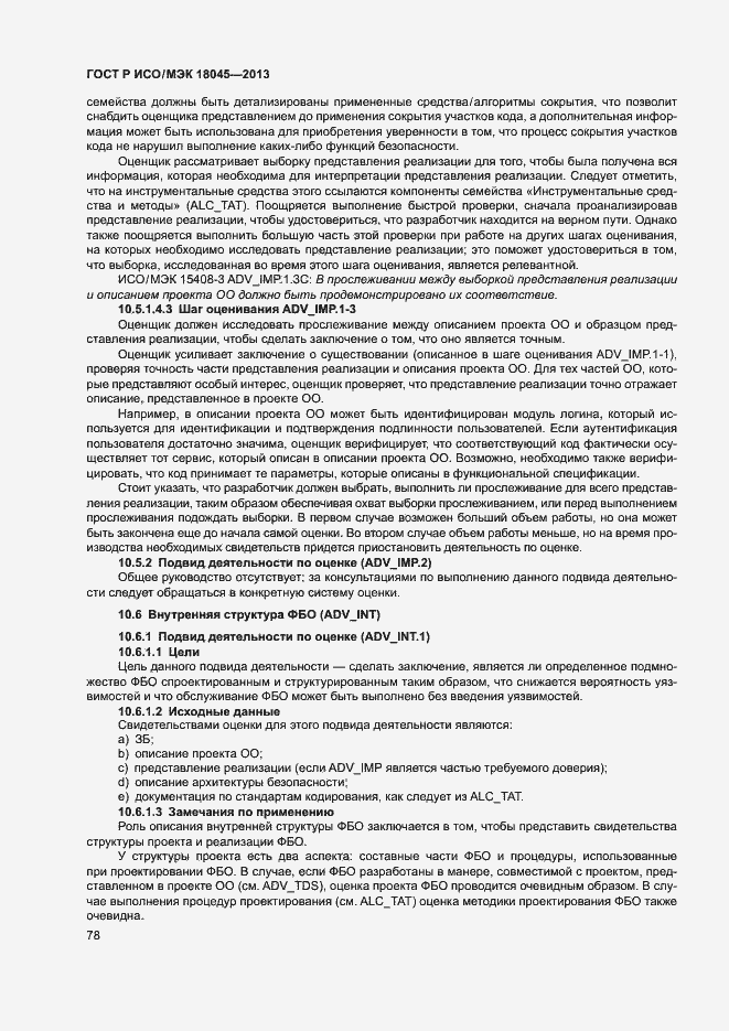 Страница 83 ГОСТ Р ИСО/МЭК 18045-2013