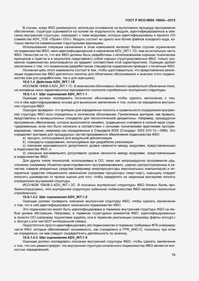 Страница 84 ГОСТ Р ИСО/МЭК 18045-2013