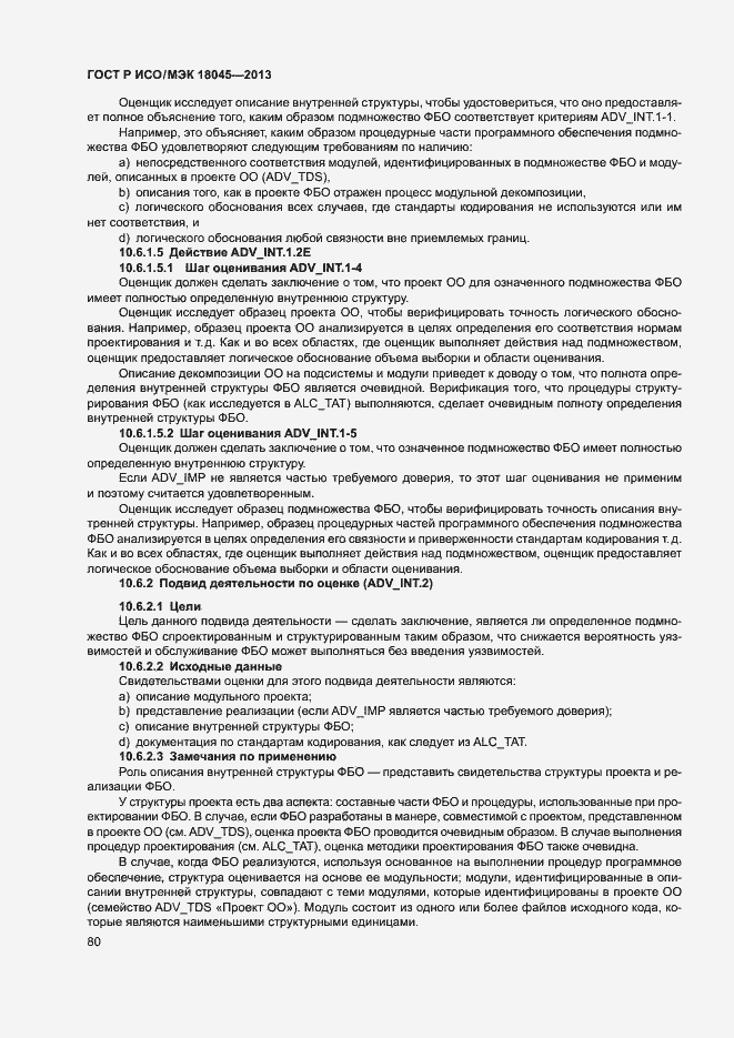 Страница 85 ГОСТ Р ИСО/МЭК 18045-2013
