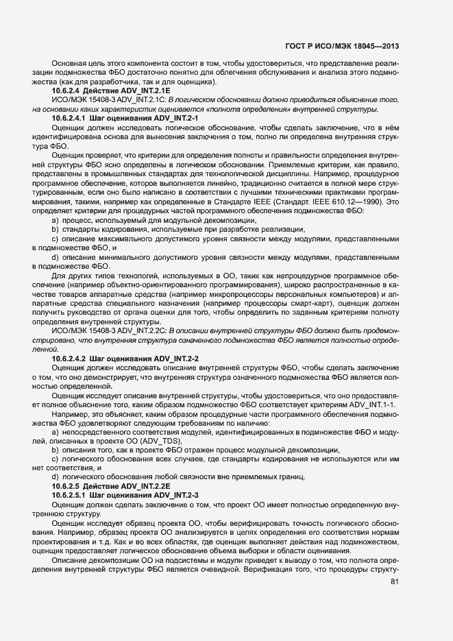 Страница 86 ГОСТ Р ИСО/МЭК 18045-2013