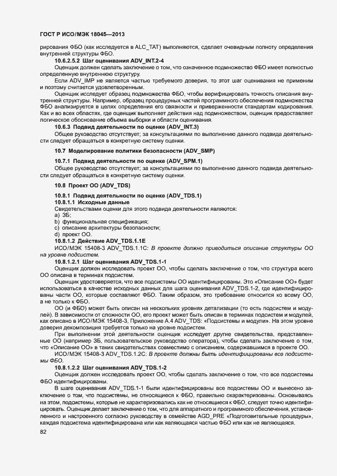 Страница 87 ГОСТ Р ИСО/МЭК 18045-2013