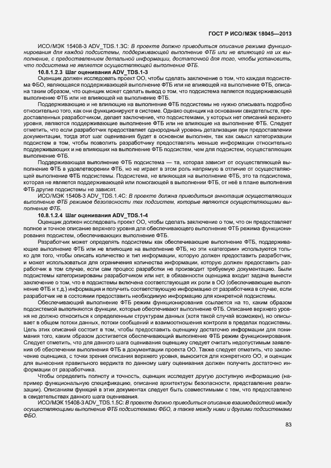 Страница 88 ГОСТ Р ИСО/МЭК 18045-2013