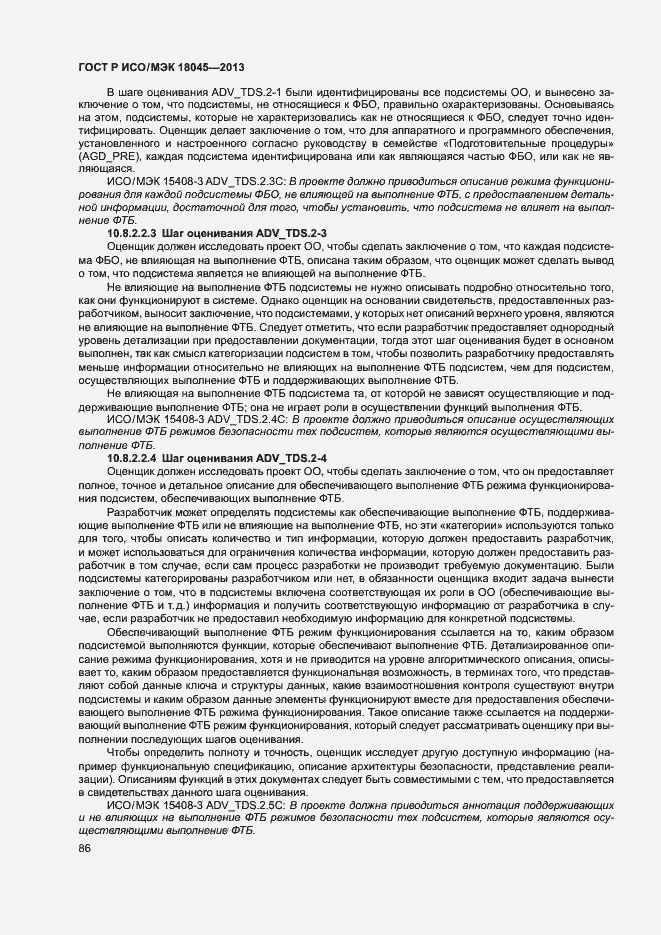 Страница 91 ГОСТ Р ИСО/МЭК 18045-2013