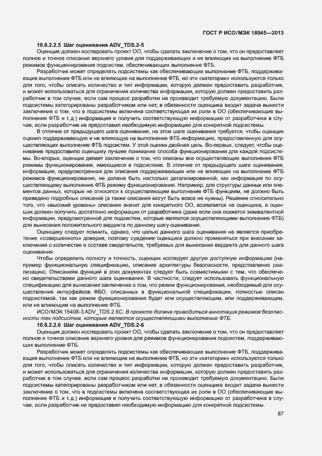 Страница 92 ГОСТ Р ИСО/МЭК 18045-2013