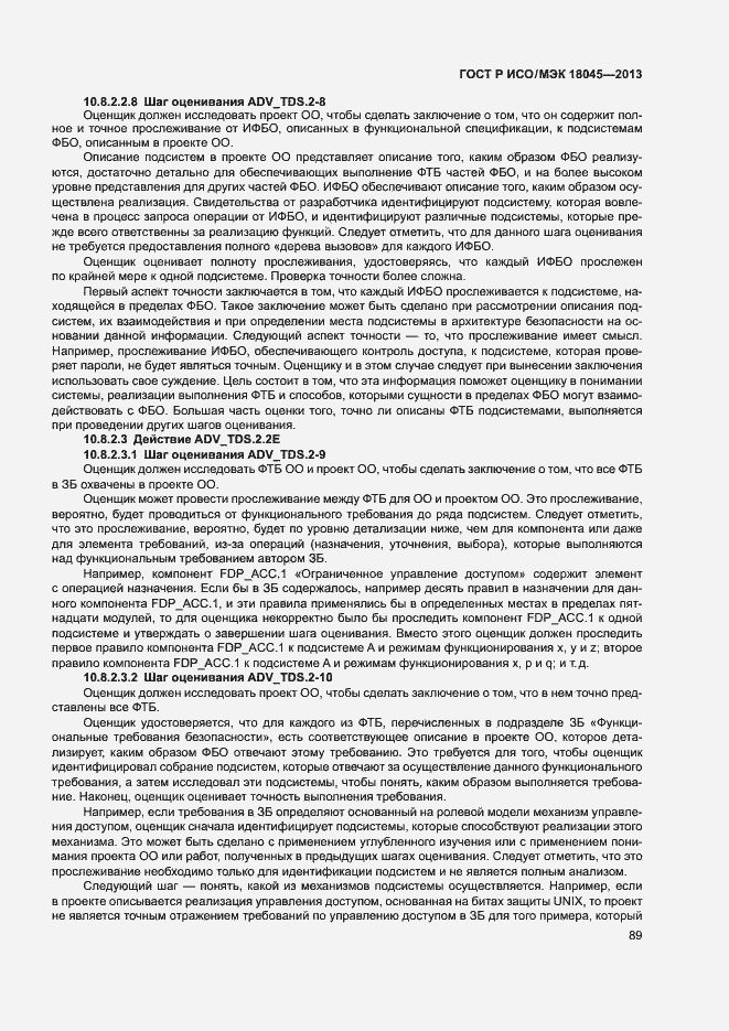 Страница 94 ГОСТ Р ИСО/МЭК 18045-2013
