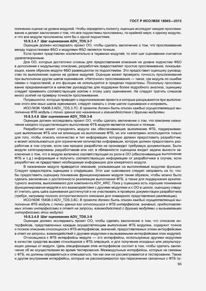 Страница 98 ГОСТ Р ИСО/МЭК 18045-2013