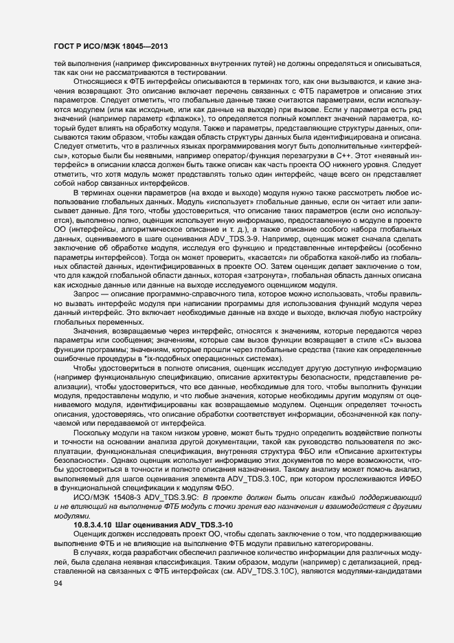 Страница 99 ГОСТ Р ИСО/МЭК 18045-2013