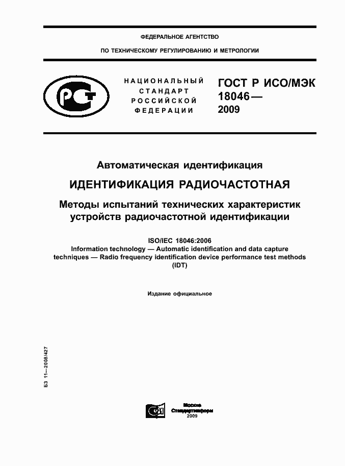 Страница 1 ГОСТ Р ИСО/МЭК 18046-2009