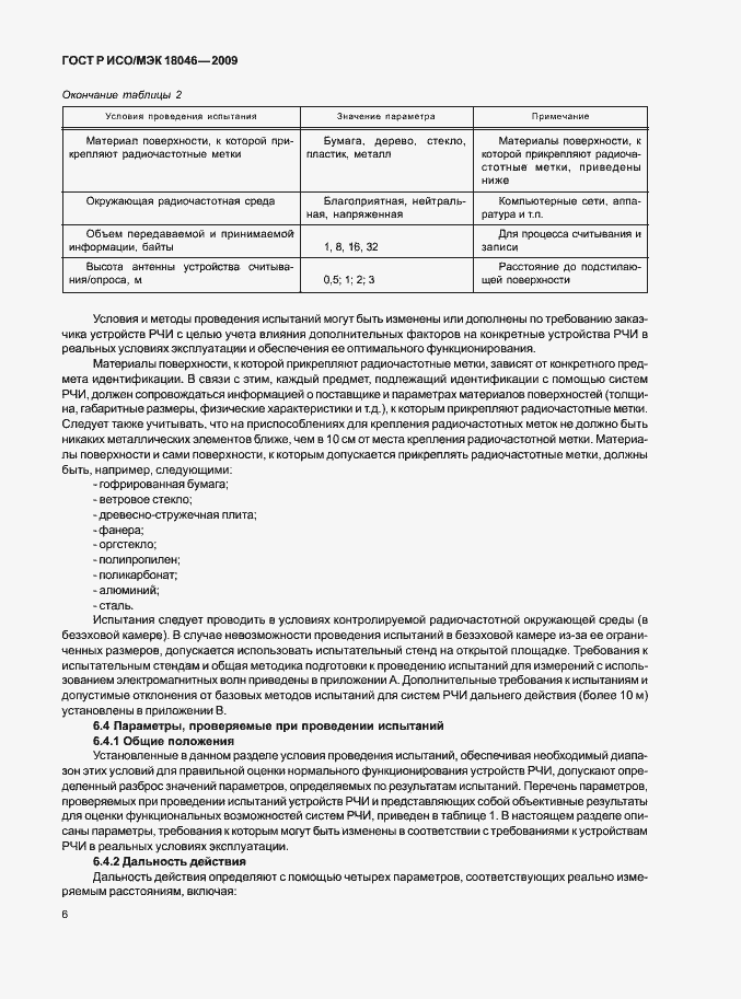 Страница 10 ГОСТ Р ИСО/МЭК 18046-2009