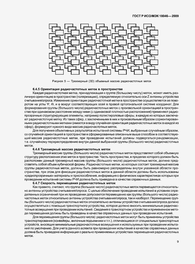 Страница 13 ГОСТ Р ИСО/МЭК 18046-2009