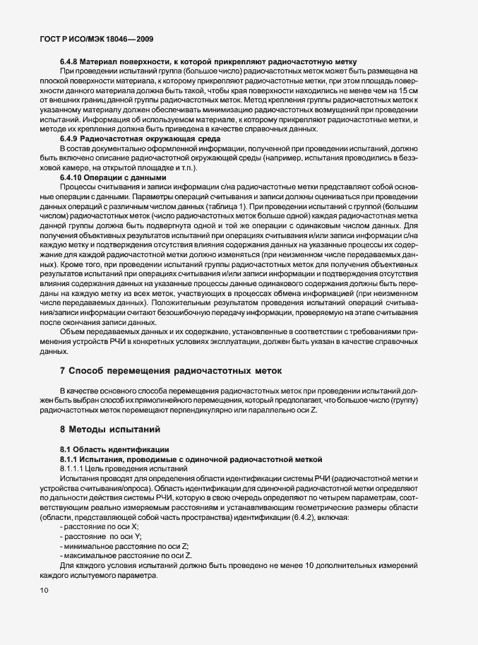 Страница 14 ГОСТ Р ИСО/МЭК 18046-2009