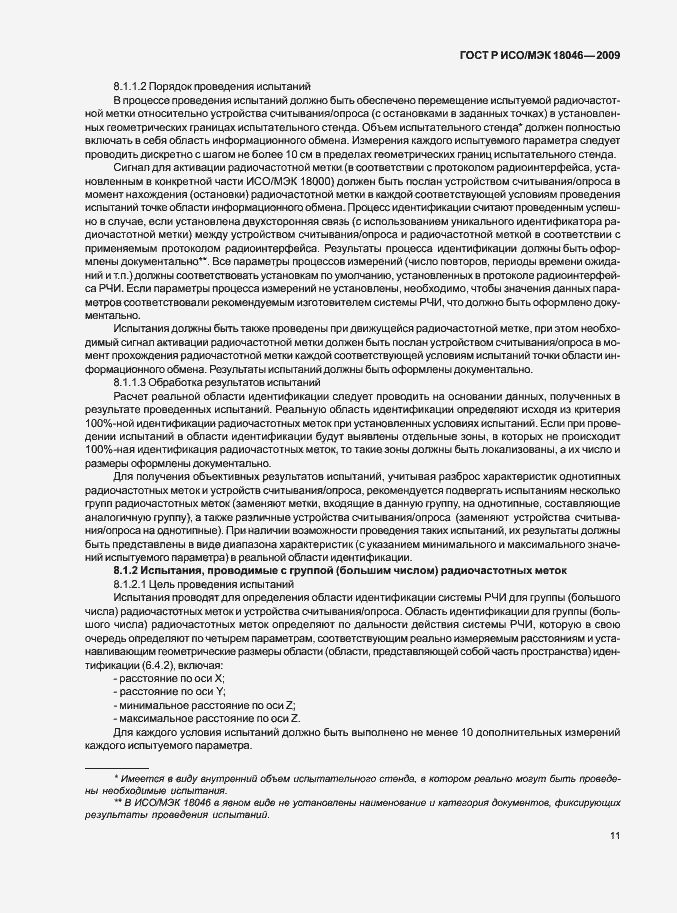 Страница 15 ГОСТ Р ИСО/МЭК 18046-2009