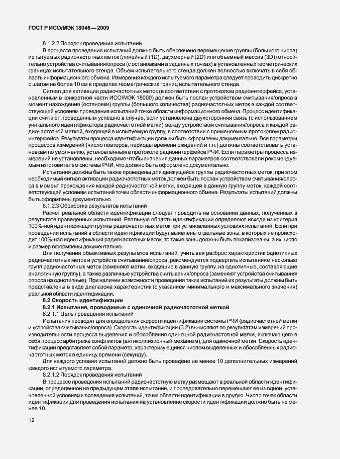Страница 16 ГОСТ Р ИСО/МЭК 18046-2009