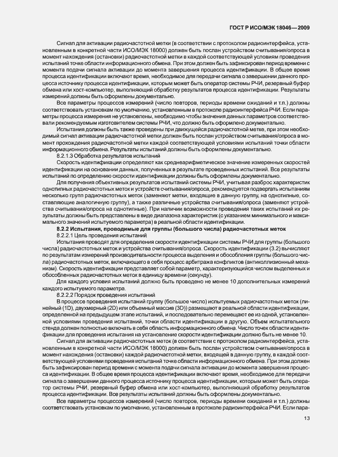 Страница 17 ГОСТ Р ИСО/МЭК 18046-2009