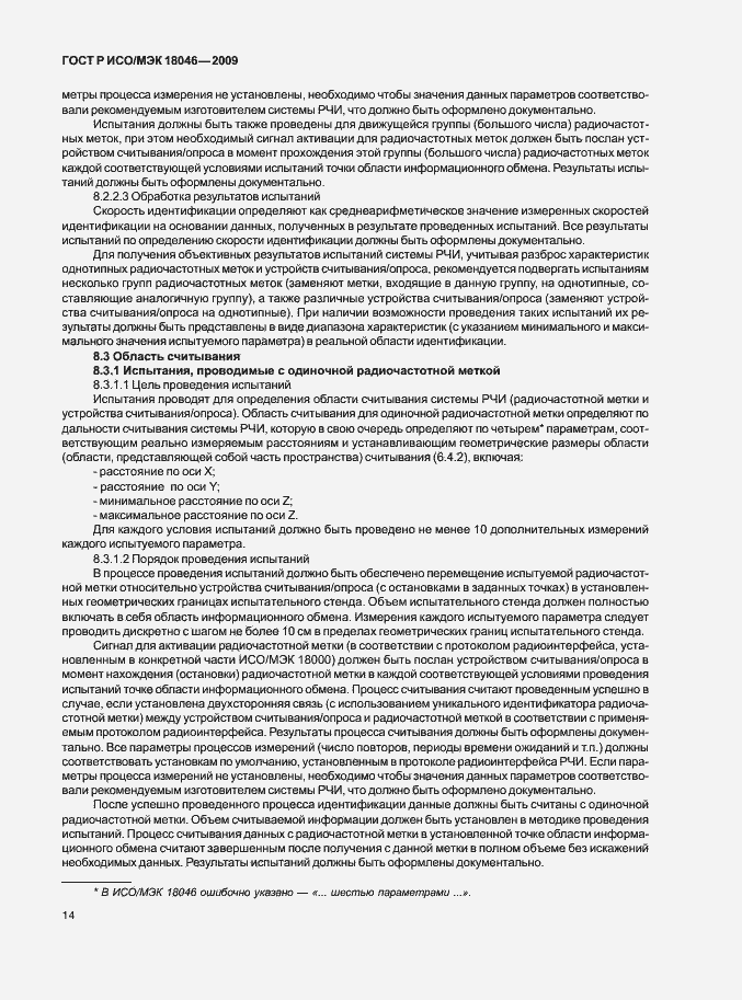Страница 18 ГОСТ Р ИСО/МЭК 18046-2009