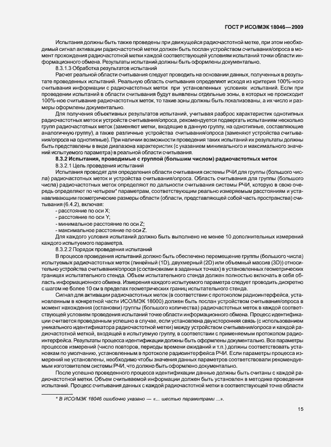 Страница 19 ГОСТ Р ИСО/МЭК 18046-2009
