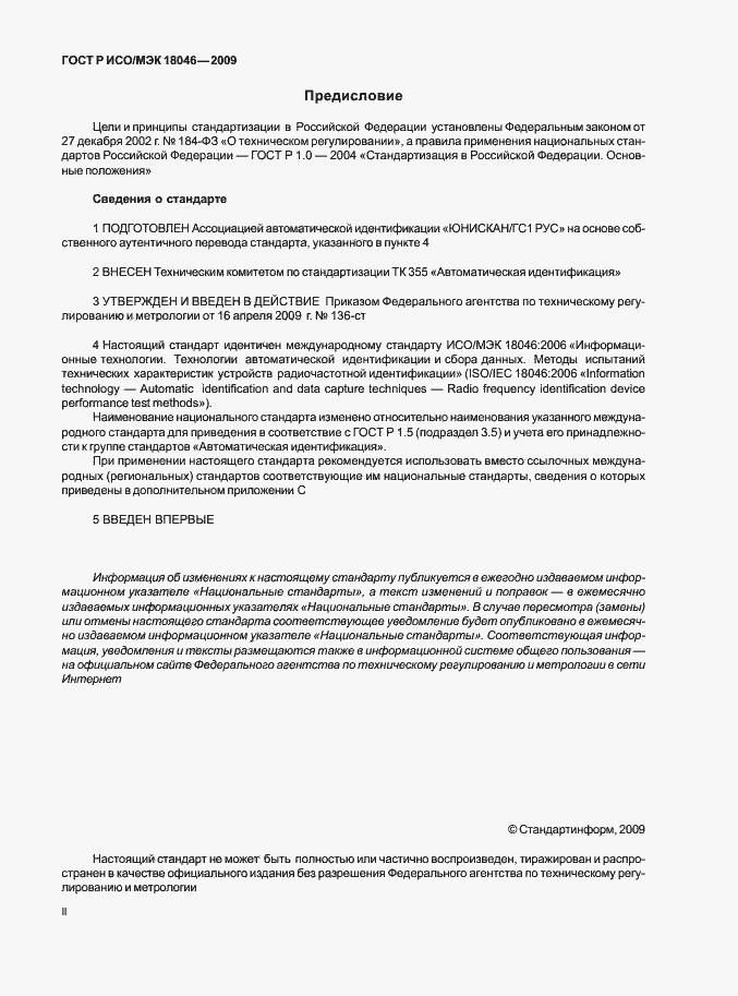 Страница 2 ГОСТ Р ИСО/МЭК 18046-2009