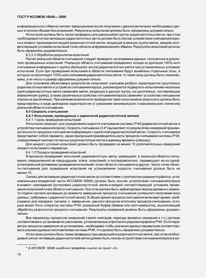Страница 20 ГОСТ Р ИСО/МЭК 18046-2009