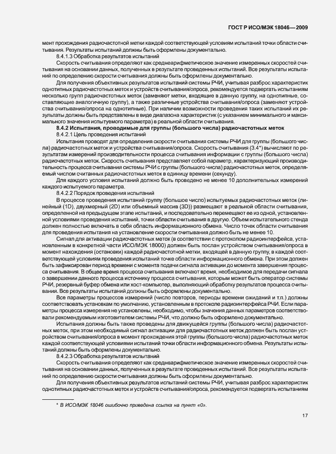 Страница 21 ГОСТ Р ИСО/МЭК 18046-2009