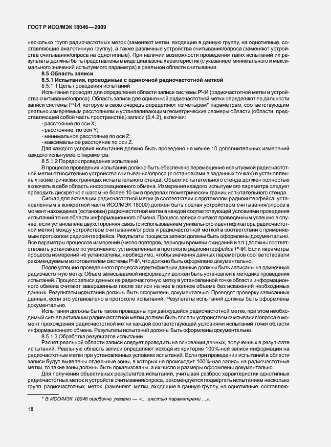 Страница 22 ГОСТ Р ИСО/МЭК 18046-2009