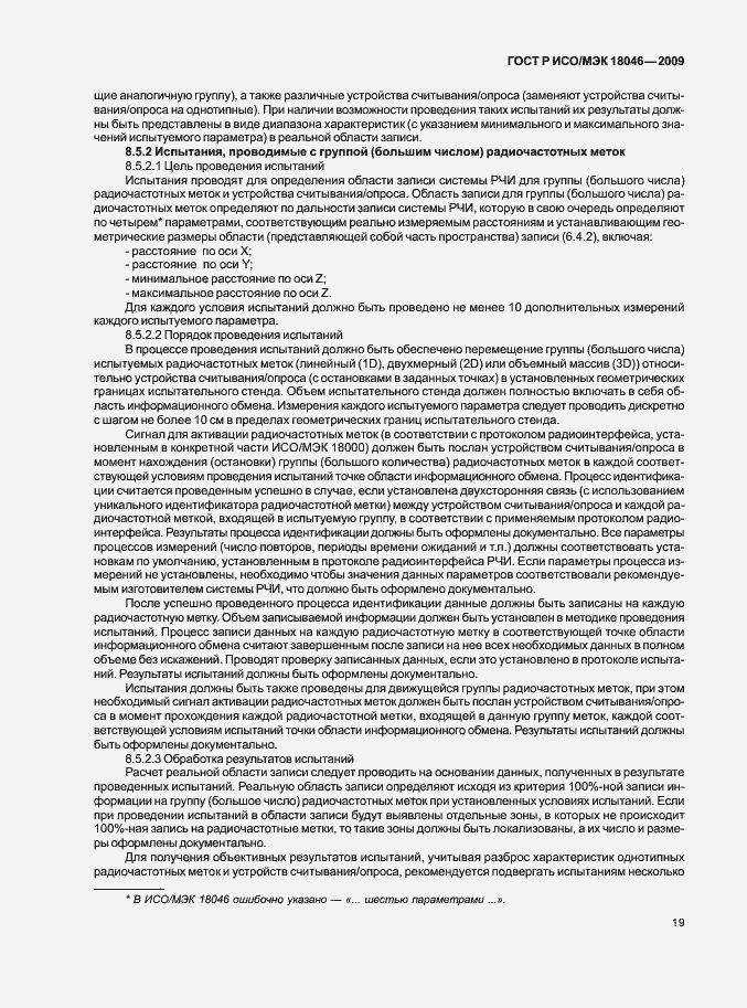 Страница 23 ГОСТ Р ИСО/МЭК 18046-2009