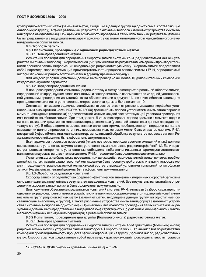 Страница 24 ГОСТ Р ИСО/МЭК 18046-2009