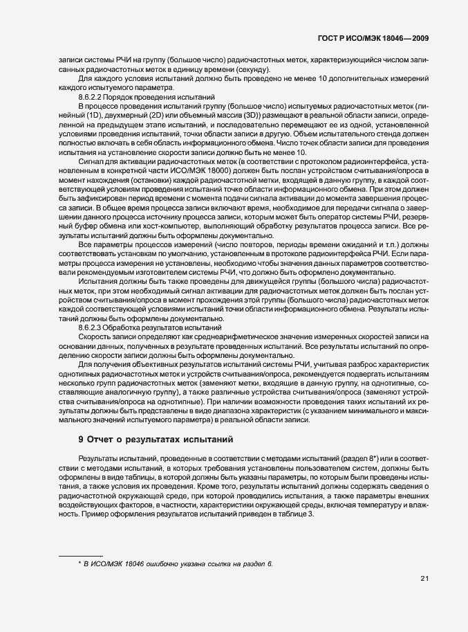 Страница 25 ГОСТ Р ИСО/МЭК 18046-2009
