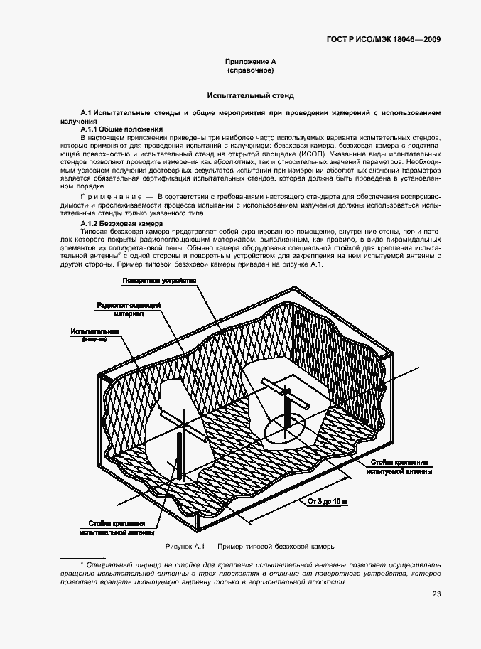 Страница 27 ГОСТ Р ИСО/МЭК 18046-2009