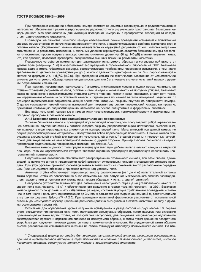 Страница 28 ГОСТ Р ИСО/МЭК 18046-2009