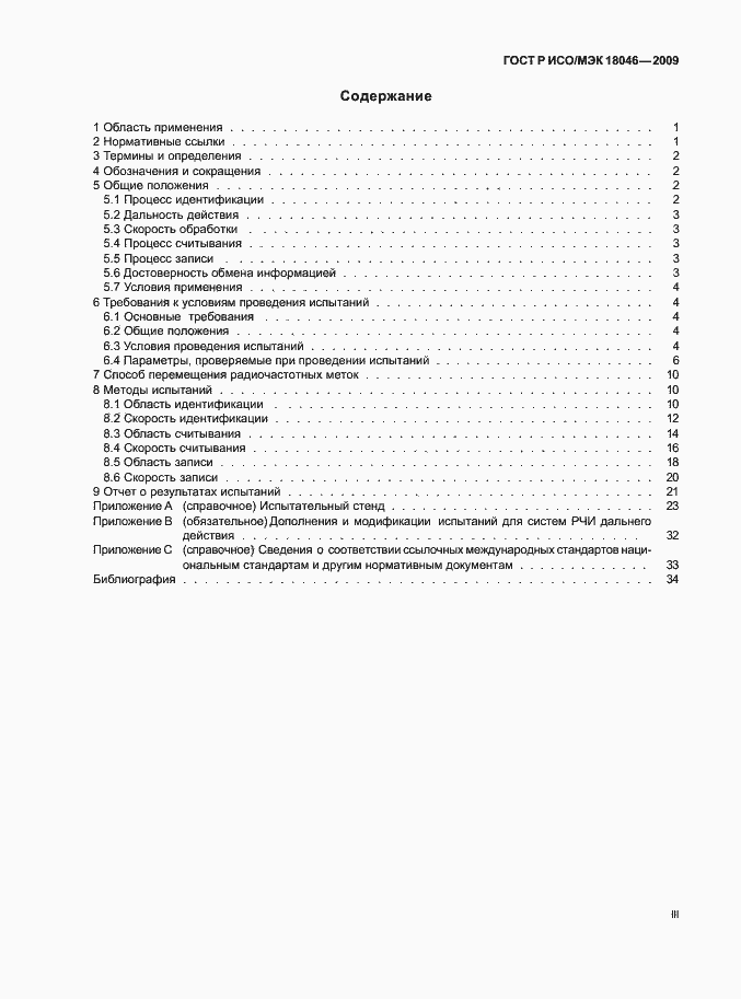 Страница 3 ГОСТ Р ИСО/МЭК 18046-2009
