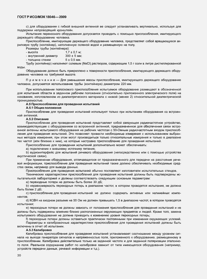 Страница 34 ГОСТ Р ИСО/МЭК 18046-2009