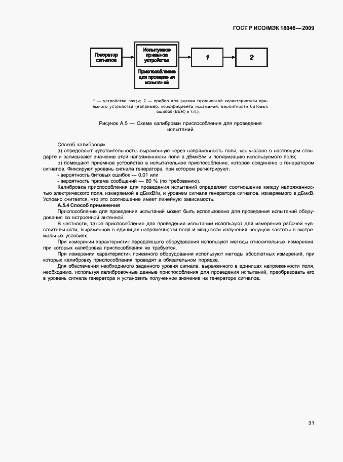 Страница 35 ГОСТ Р ИСО/МЭК 18046-2009