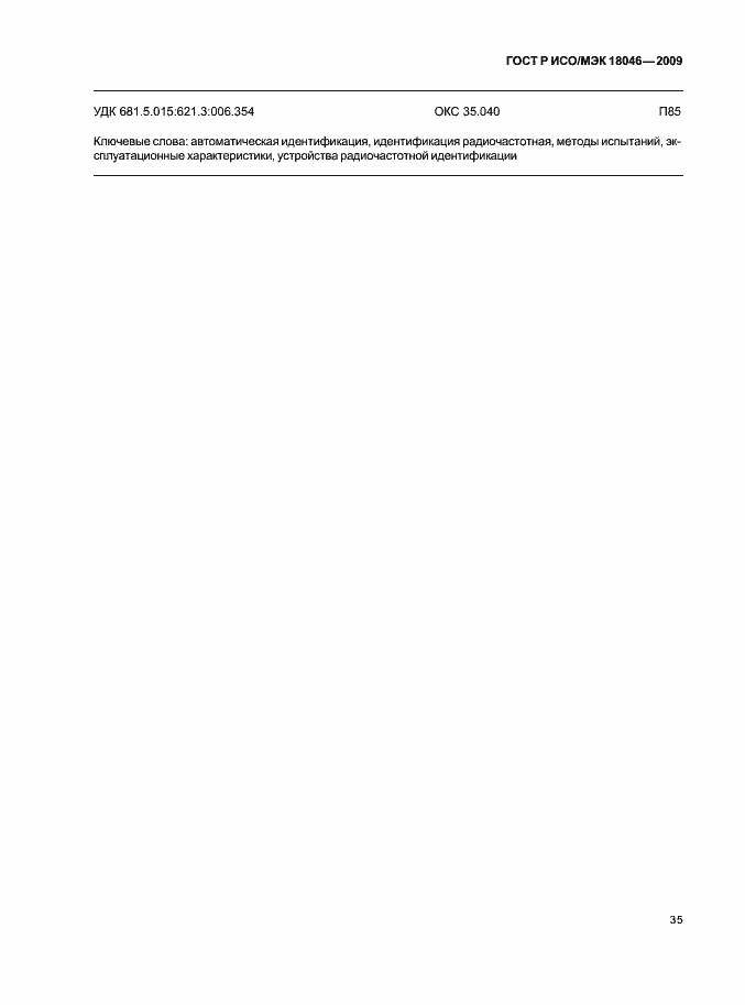 Страница 39 ГОСТ Р ИСО/МЭК 18046-2009