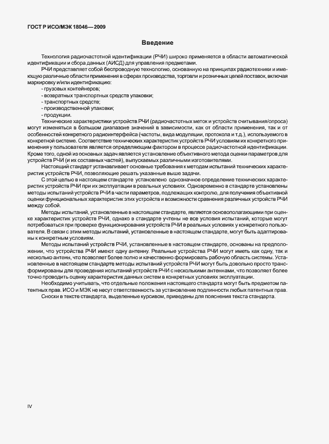 Страница 4 ГОСТ Р ИСО/МЭК 18046-2009