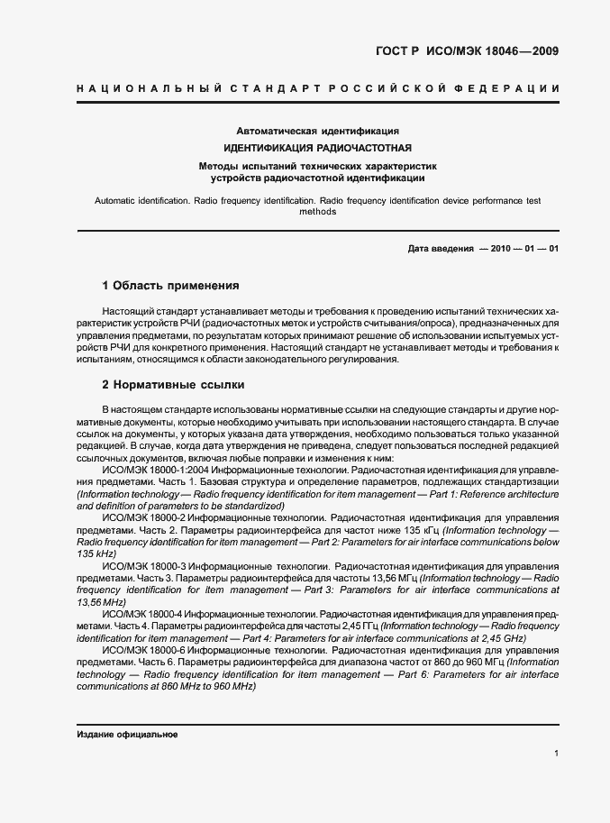 Страница 5 ГОСТ Р ИСО/МЭК 18046-2009