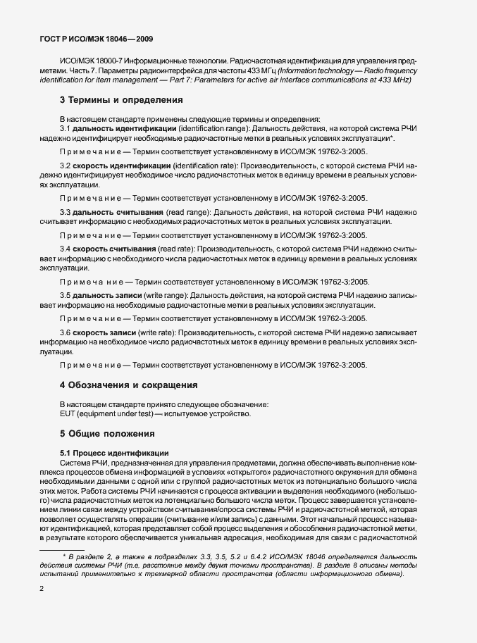 Страница 6 ГОСТ Р ИСО/МЭК 18046-2009